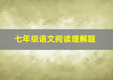 七年级语文阅读理解题