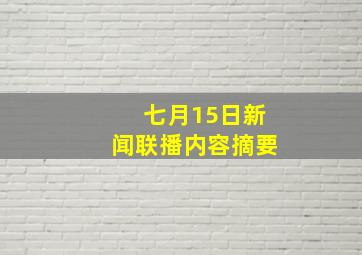 七月15日新闻联播内容摘要