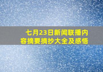 七月23日新闻联播内容摘要摘抄大全及感悟