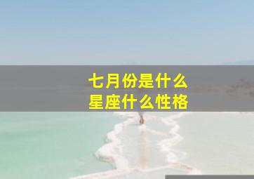 七月份是什么星座什么性格