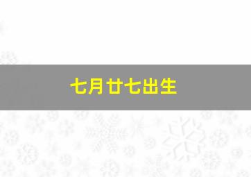 七月廿七出生