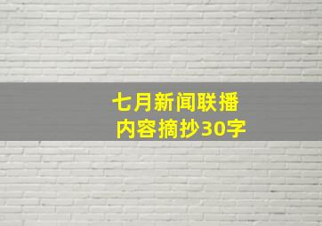 七月新闻联播内容摘抄30字