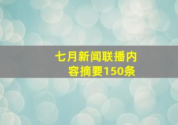 七月新闻联播内容摘要150条