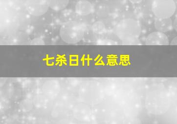 七杀日什么意思