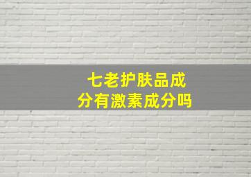 七老护肤品成分有激素成分吗