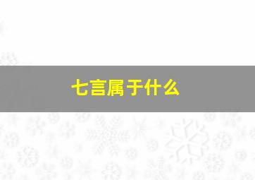 七言属于什么