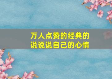 万人点赞的经典的说说说自己的心情