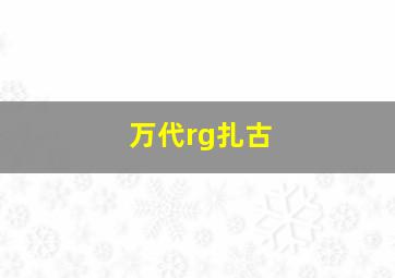 万代rg扎古