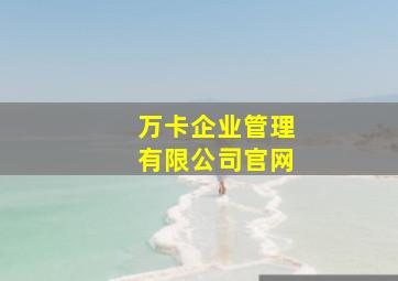 万卡企业管理有限公司官网