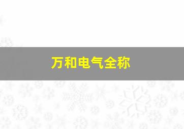 万和电气全称