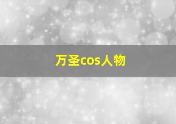 万圣cos人物