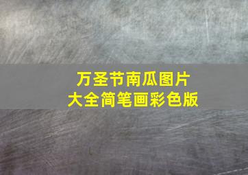 万圣节南瓜图片大全简笔画彩色版