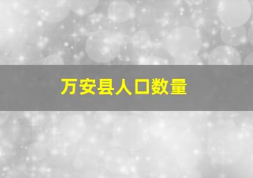 万安县人口数量