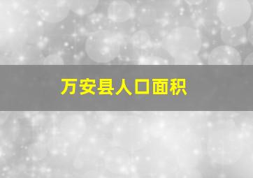 万安县人口面积