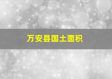 万安县国土面积