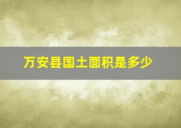 万安县国土面积是多少