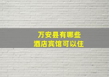 万安县有哪些酒店宾馆可以住