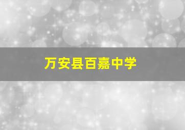 万安县百嘉中学