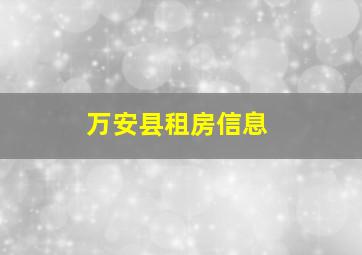 万安县租房信息