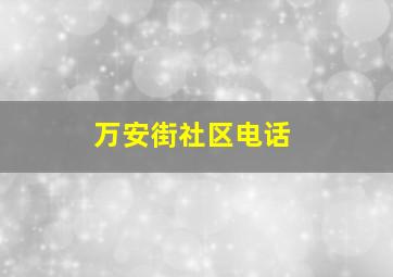 万安街社区电话