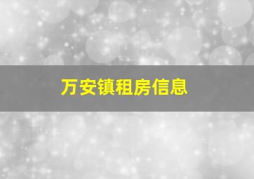 万安镇租房信息