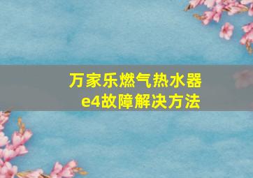 万家乐燃气热水器e4故障解决方法