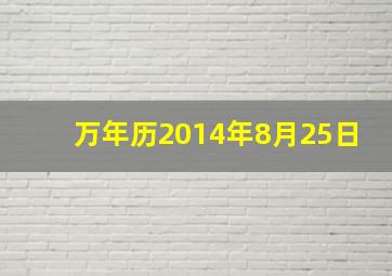 万年历2014年8月25日