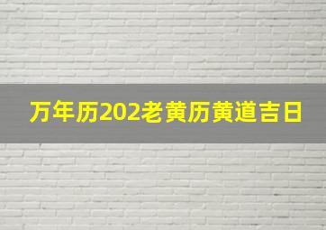 万年历202老黄历黄道吉日