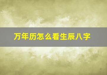 万年历怎么看生辰八字