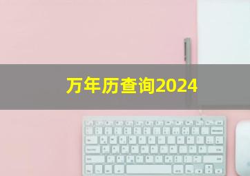 万年历查询2024