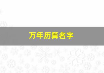 万年历算名字