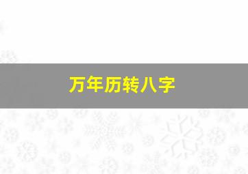 万年历转八字