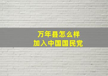 万年县怎么样加入中国国民党