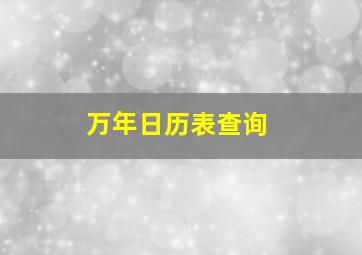 万年日历表查询