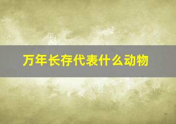 万年长存代表什么动物