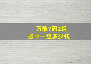 万能7码2组必中一组多少钱