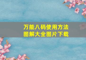 万能八码使用方法图解大全图片下载