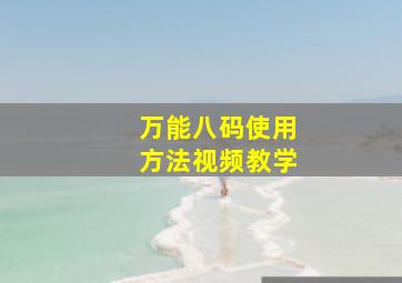 万能八码使用方法视频教学