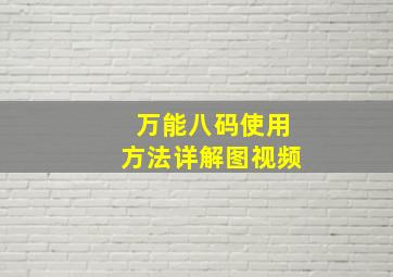 万能八码使用方法详解图视频