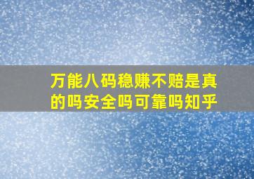 万能八码稳赚不赔是真的吗安全吗可靠吗知乎