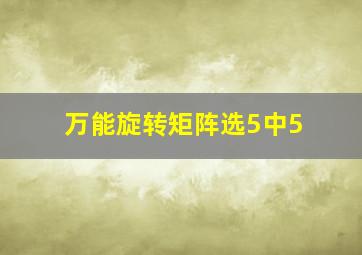 万能旋转矩阵选5中5