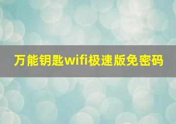 万能钥匙wifi极速版免密码