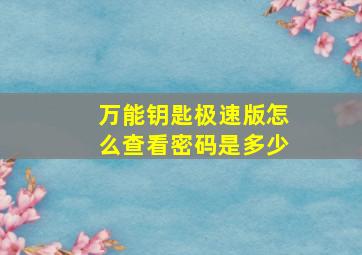 万能钥匙极速版怎么查看密码是多少