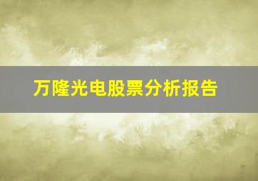 万隆光电股票分析报告