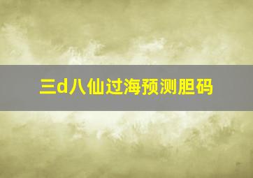 三d八仙过海预测胆码