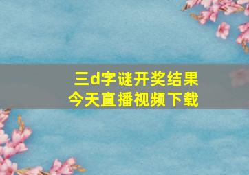 三d字谜开奖结果今天直播视频下载