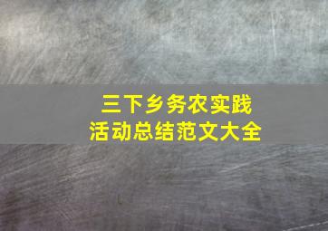 三下乡务农实践活动总结范文大全