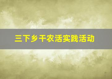 三下乡干农活实践活动