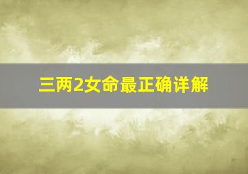 三两2女命最正确详解