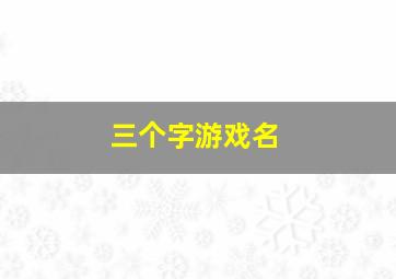 三个字游戏名